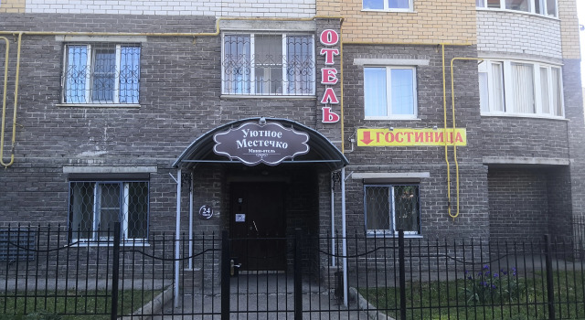Uyutnoe Mestechko Mini-Hotel