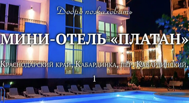 Гостевой дом Платан