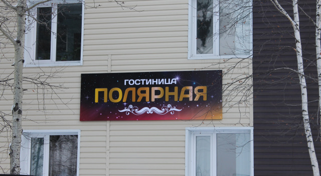 Хостел Полярная