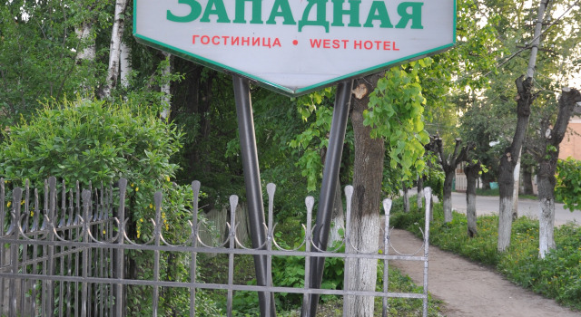 Гостиница «Западная»