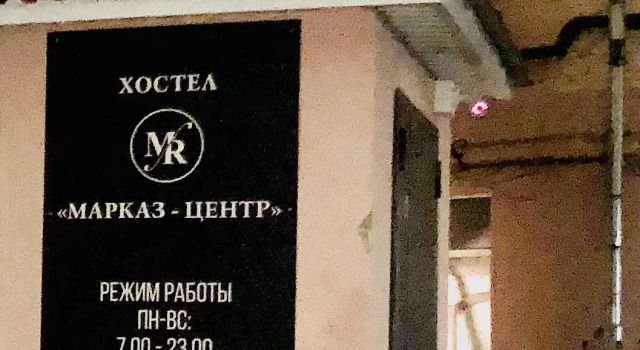 Хостел Марказ-центр, Забронировать Хостел Вахитовский район Казань, рядом с Улица Муштари