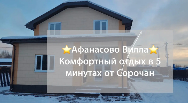 Вилла Частный дом Afanasovo Home