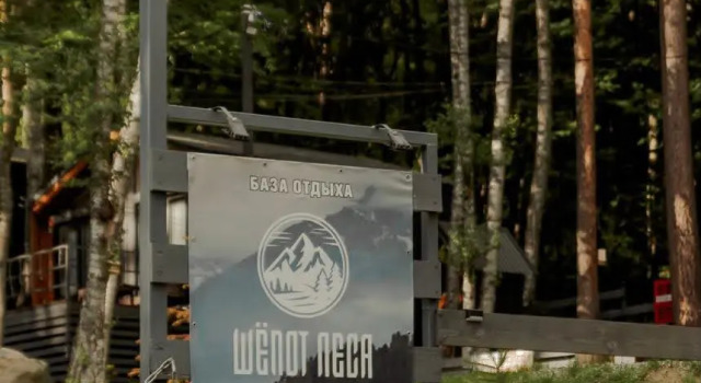 База отдыха Шепот леса