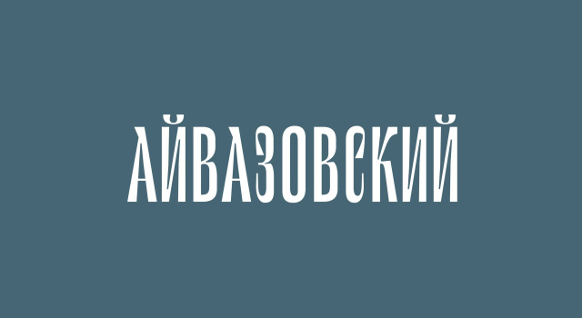 Семейный коттедж с красивым видом из окна Частный дом Айвазовский в Завидово