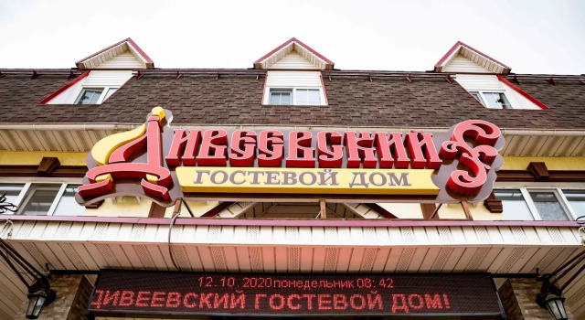 Гостевой дом Дивеевский