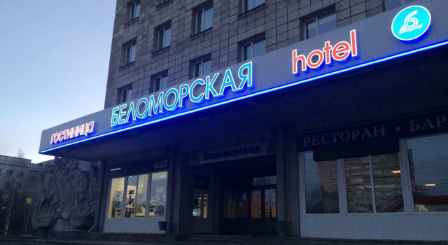 Отель Беломорская