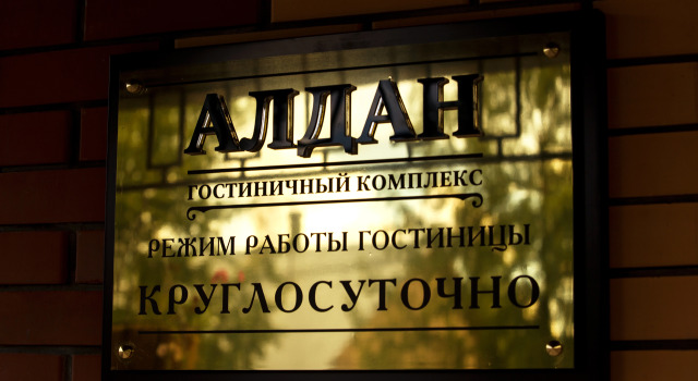 Отель Алдан