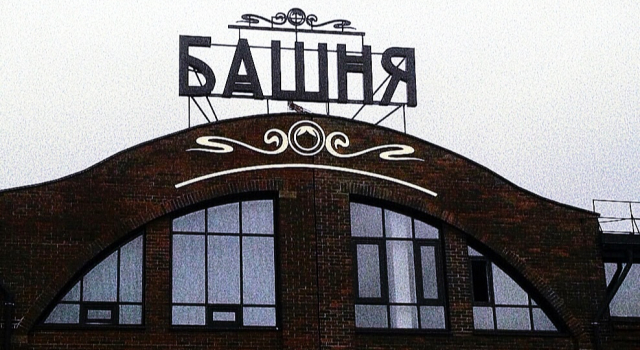 Отель Башня