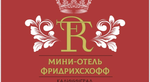 Отель Фридрихсхофф
