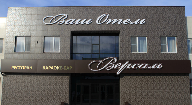 Ваш Отель