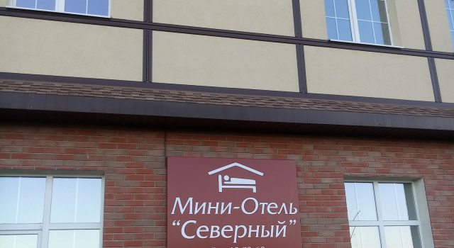 Мини-отель Северный