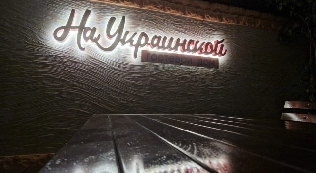 Гостевой дом На Украинской