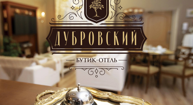Бутик-отель Дубровский