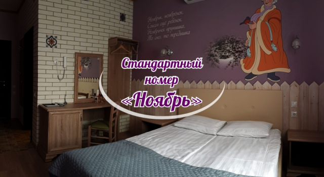 Двухместный номер Стандарт Ноябрь Гостевой дом 12 месяцев
