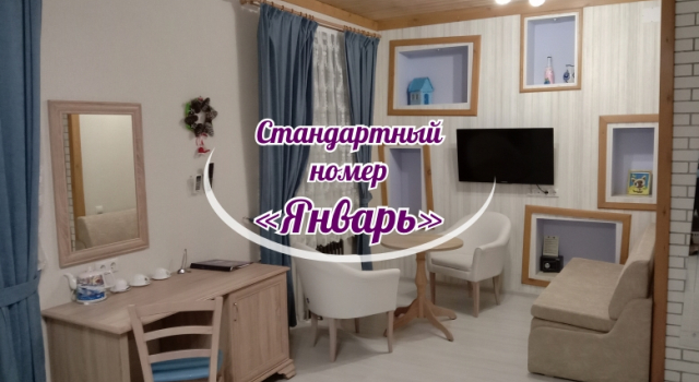 Двухместный номер Улучшенный Январь Гостевой дом 12 месяцев