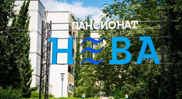 Пансионат Нева