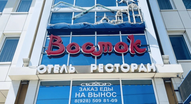 Отель ВОСТОК