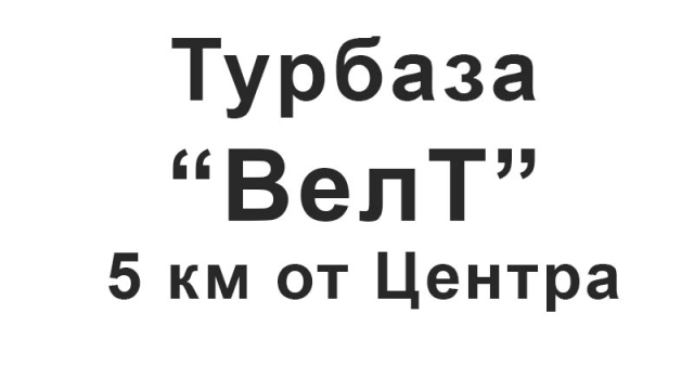 Трёхместный номер с террасой (коттедж Стандарт) Дуплекс с видом на озеро Туристический Комплекс ВелТ
