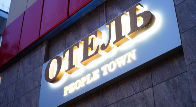 Отель People Town