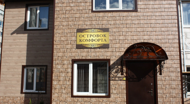 Гостевой Дом Островок Комфорта