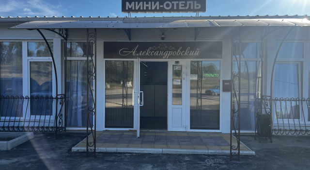 Мини-отель Александровский
