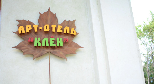 Бутик-отель Клен