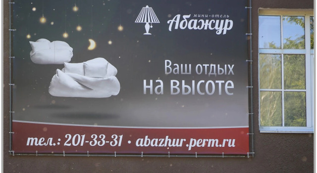 Мини-отель Абажур