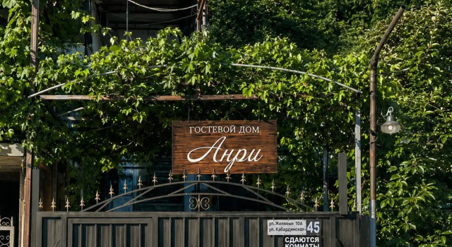 Гостевой дом Анри