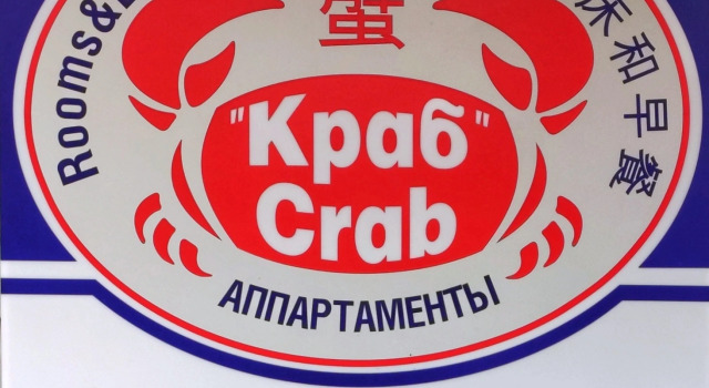 Хостел Краб