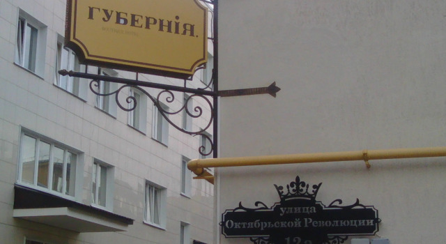 Мини-отель Губерния