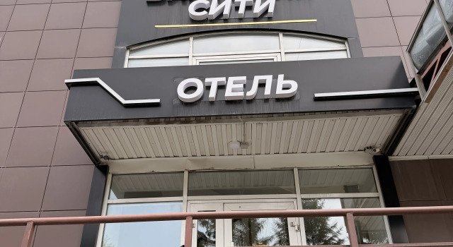 Отель Виктория сити