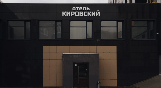 Отель Кировский