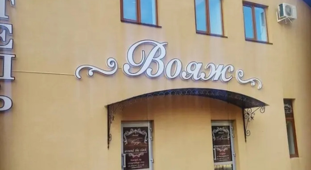 Отель Вояж