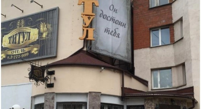 Отель Титул