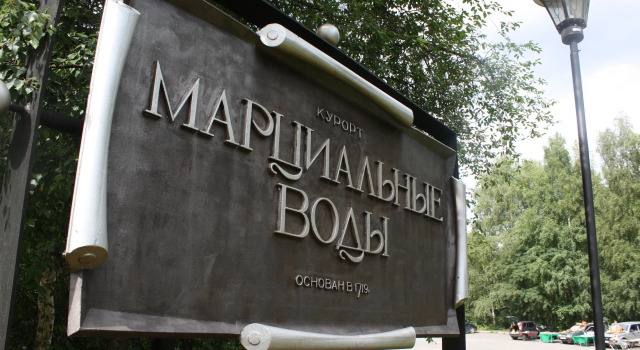 Санаторий Марциальные Воды