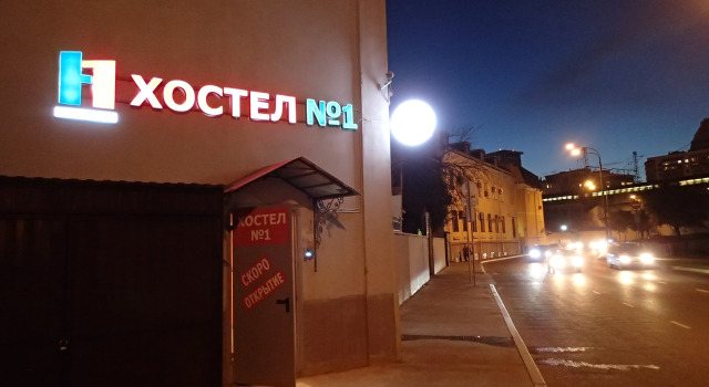 Hostel №1 Electrozavodskaya