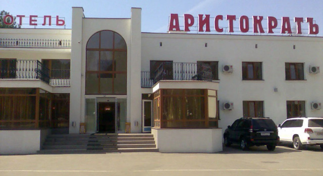 Отель Аристократ Кострома