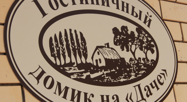 Мини-отель на Даче