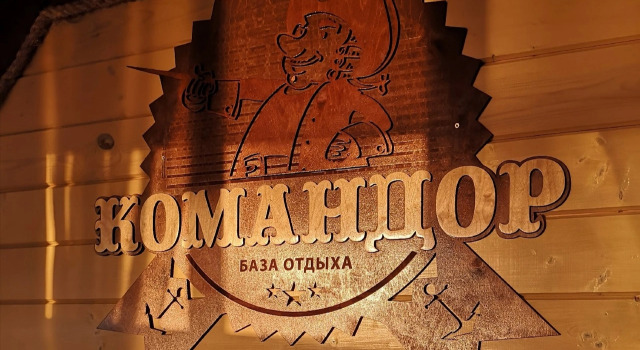База Отдыха Командор