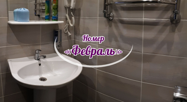 Номер эконом-класса Февраль Гостевой дом 12 месяцев