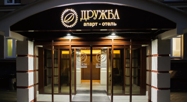 Отель Дружба