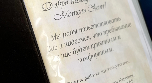 Отель Уют