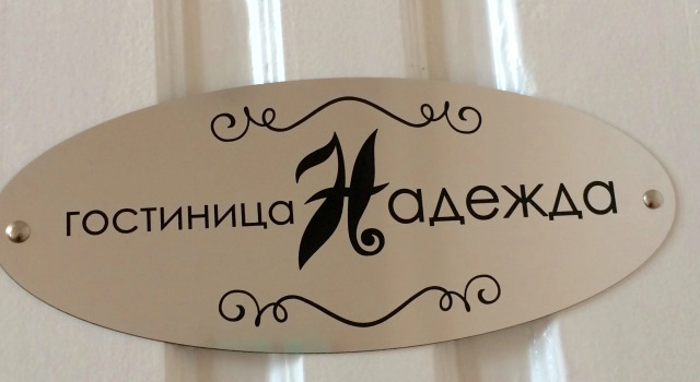 Гостиница Надежда