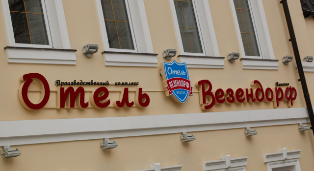 Отель Везендорф Таганка