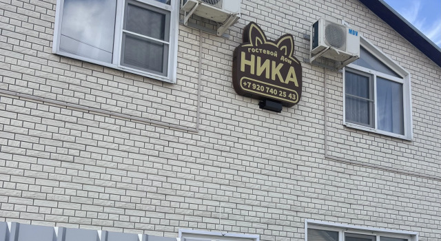 Гостевой дом Ника