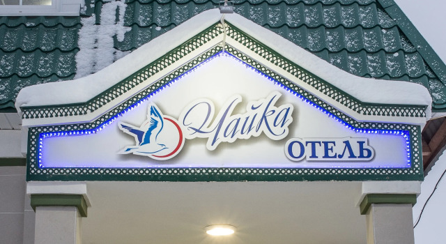 Отель Чайка