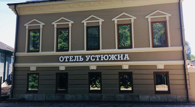 Отель Устюжна