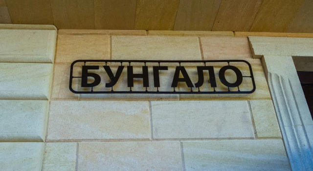 Бунгало Гостевой Дом Парус