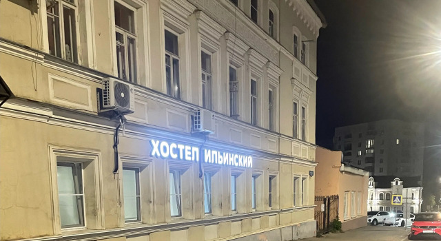 Хостел Ильинский