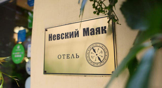 Отель Невский Маяк